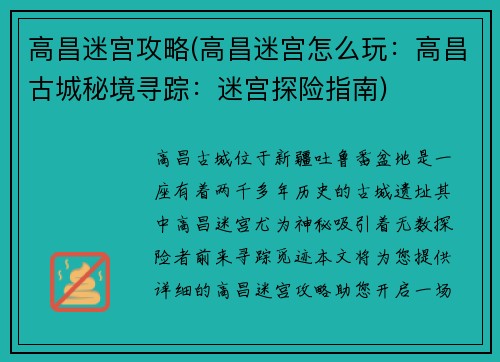 高昌迷宫攻略(高昌迷宫怎么玩：高昌古城秘境寻踪：迷宫探险指南)