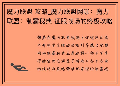魔力联盟 攻略_魔力联盟网咖：魔力联盟：制霸秘典 征服战场的终极攻略