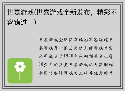 世嘉游戏(世嘉游戏全新发布，精彩不容错过！)