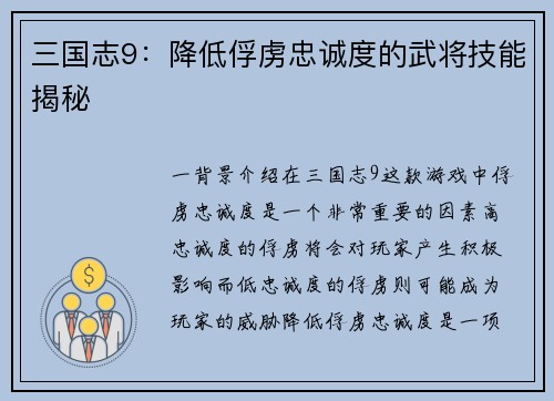 三国志9：降低俘虏忠诚度的武将技能揭秘