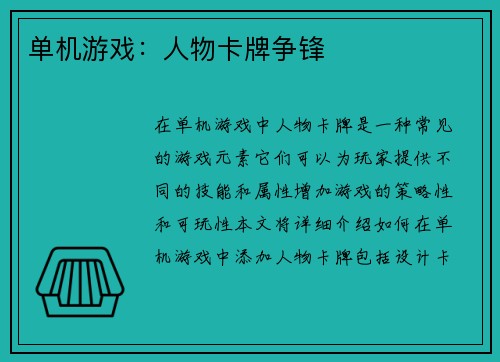单机游戏：人物卡牌争锋