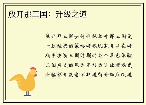 放开那三国：升级之道