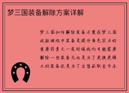 梦三国装备解除方案详解