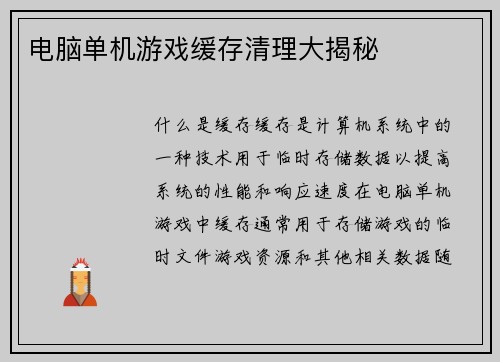 电脑单机游戏缓存清理大揭秘