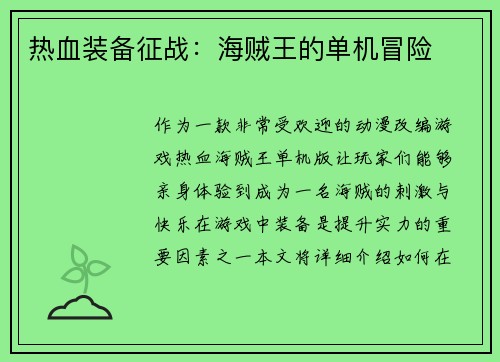 热血装备征战：海贼王的单机冒险