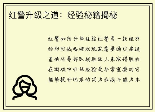 红警升级之道：经验秘籍揭秘