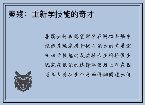 秦殇：重新学技能的奇才