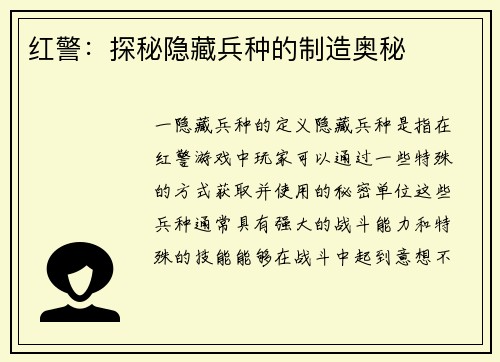 红警：探秘隐藏兵种的制造奥秘