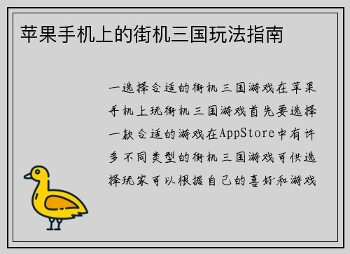 苹果手机上的街机三国玩法指南