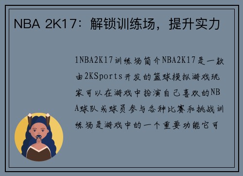 NBA 2K17：解锁训练场，提升实力