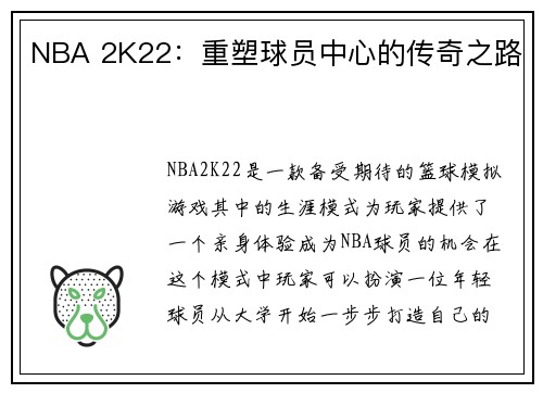 NBA 2K22：重塑球员中心的传奇之路