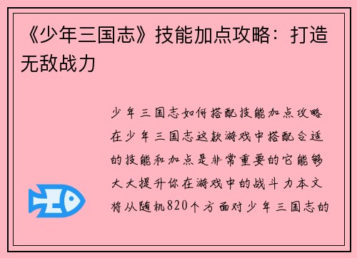 《少年三国志》技能加点攻略：打造无敌战力
