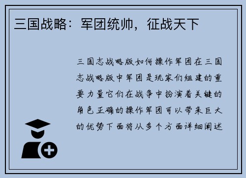 三国战略：军团统帅，征战天下