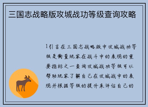 三国志战略版攻城战功等级查询攻略