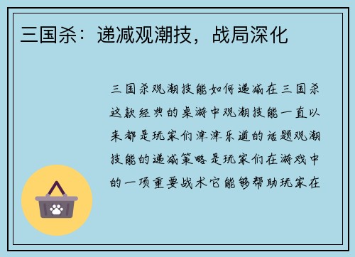 三国杀：递减观潮技，战局深化