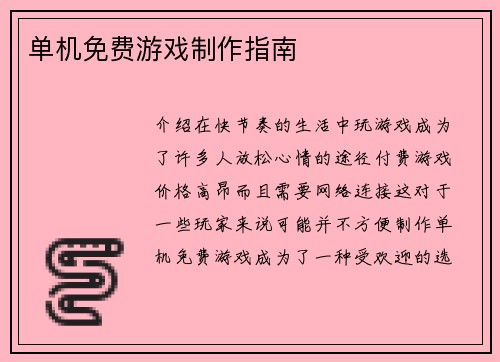 单机免费游戏制作指南