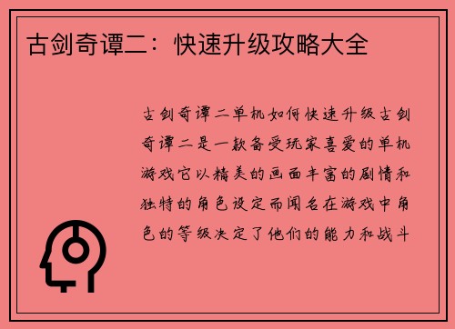 古剑奇谭二：快速升级攻略大全