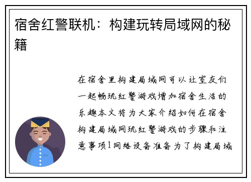 宿舍红警联机：构建玩转局域网的秘籍