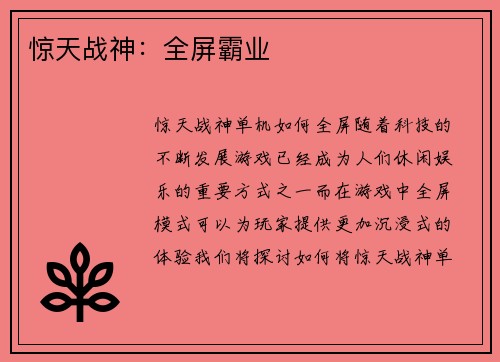 惊天战神：全屏霸业
