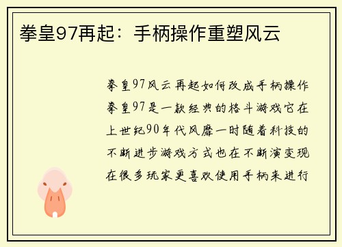 拳皇97再起：手柄操作重塑风云