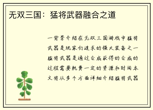 无双三国：猛将武器融合之道
