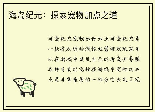 海岛纪元：探索宠物加点之道