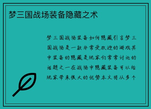 梦三国战场装备隐藏之术