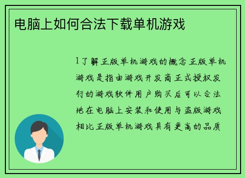 电脑上如何合法下载单机游戏