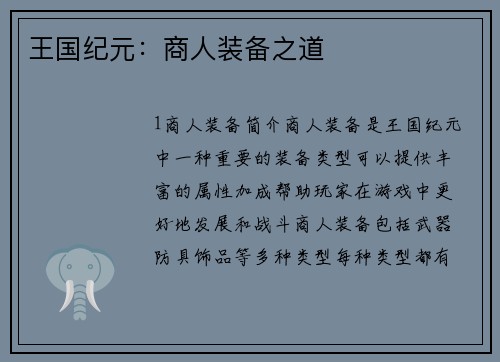 王国纪元：商人装备之道