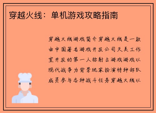 穿越火线：单机游戏攻略指南