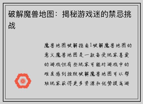破解魔兽地图：揭秘游戏迷的禁忌挑战