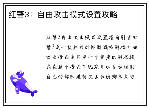 红警3：自由攻击模式设置攻略