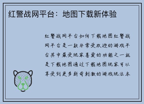 红警战网平台：地图下载新体验