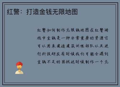 红警：打造金钱无限地图
