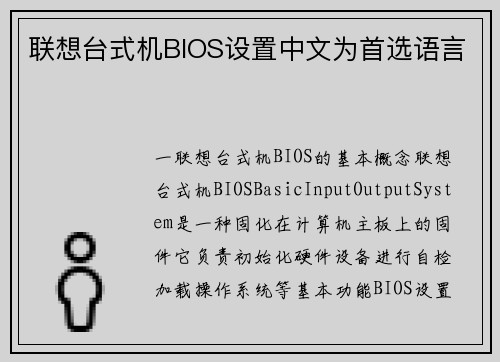 联想台式机BIOS设置中文为首选语言