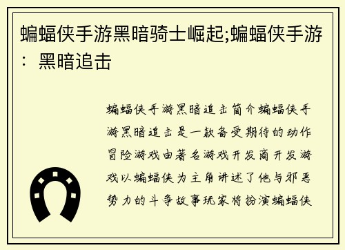 蝙蝠侠手游黑暗骑士崛起;蝙蝠侠手游：黑暗追击