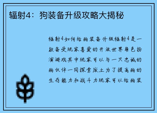 辐射4：狗装备升级攻略大揭秘