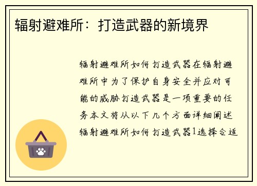 辐射避难所：打造武器的新境界