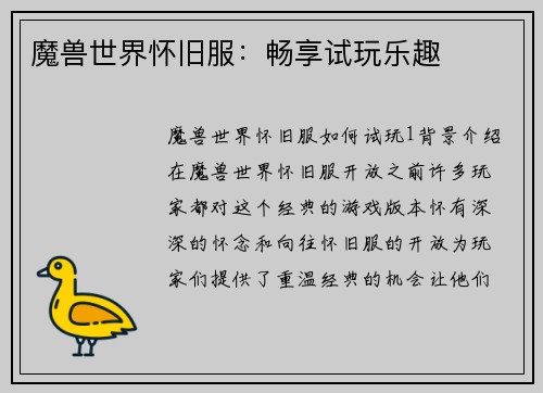 魔兽世界怀旧服：畅享试玩乐趣