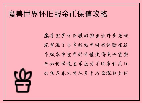 魔兽世界怀旧服金币保值攻略