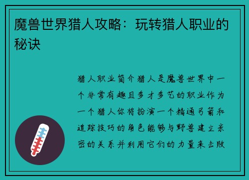 魔兽世界猎人攻略：玩转猎人职业的秘诀