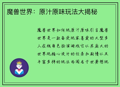 魔兽世界：原汁原味玩法大揭秘