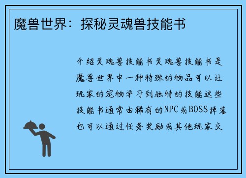 魔兽世界：探秘灵魂兽技能书