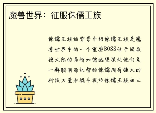 魔兽世界：征服侏儒王族