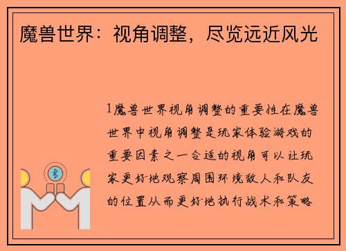 魔兽世界：视角调整，尽览远近风光