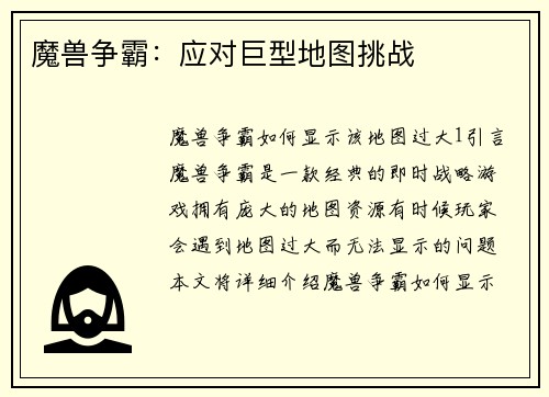 魔兽争霸：应对巨型地图挑战