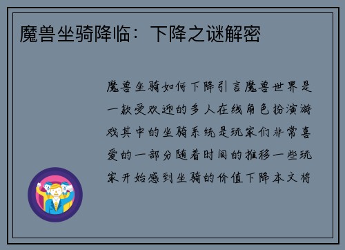 魔兽坐骑降临：下降之谜解密