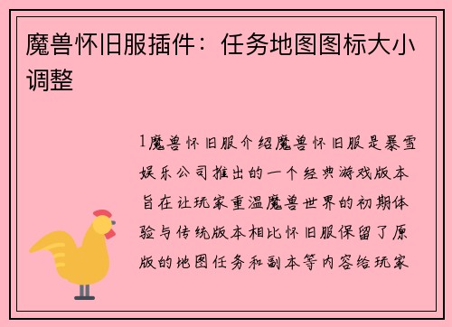 魔兽怀旧服插件：任务地图图标大小调整