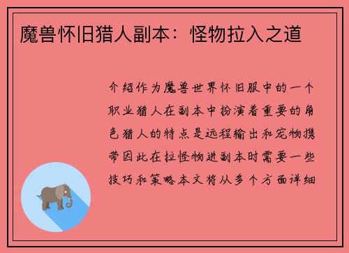 魔兽怀旧猎人副本：怪物拉入之道