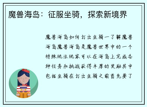 魔兽海岛：征服坐骑，探索新境界